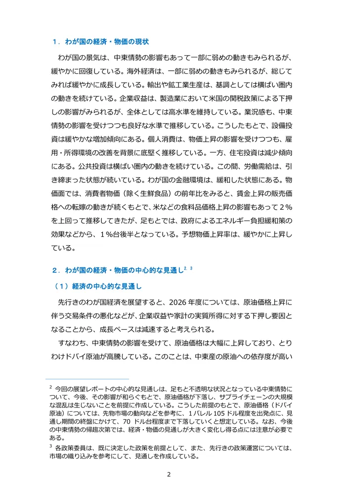 Japanese prose test page — Bank of Japan outlook report page 2